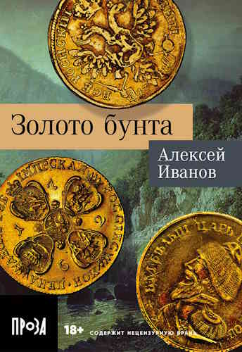 Алексей Иванов. Золото бунта, или вниз по реке теснин