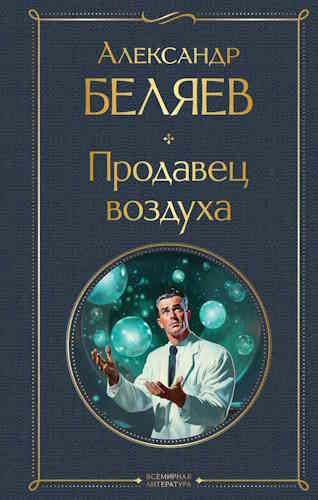 Александр Беляев. Продавец воздуха