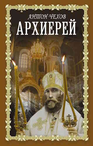 Антон Чехов. Архиерей