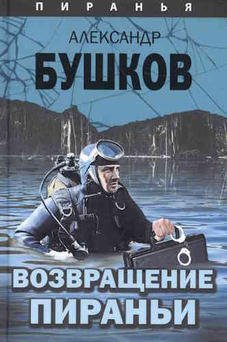 Александр Бушков. Пиранья 10. Возвращение пираньи
