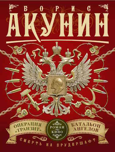 Борис Акунин. Смерть на брудершафт 9,10