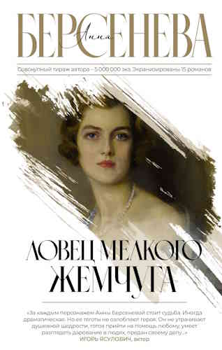Анна Берсенева. Ловец мелкого жемчуга