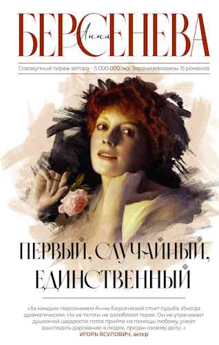 Анна Берсенева. Первый, случайный, единственный