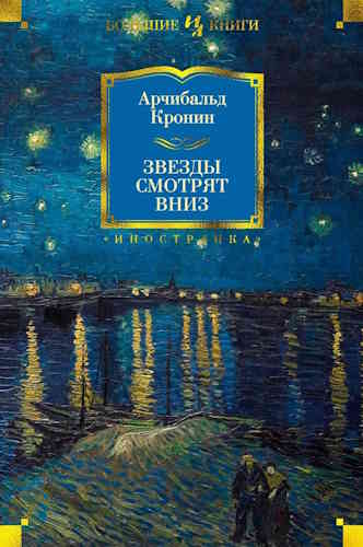 Арчибальд Кронин. Звезды смотрят вниз