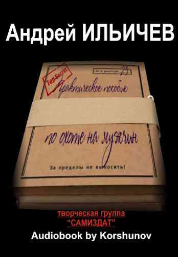 Андрей Ильичев. Практическое пособие по охоте на мужчин