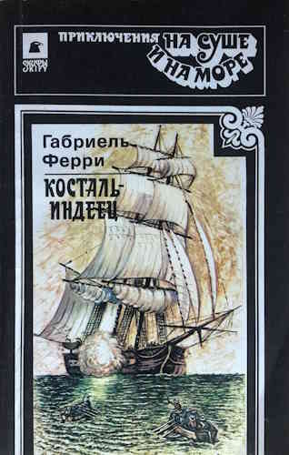 Габриэль Ферри. Косталь-индеец