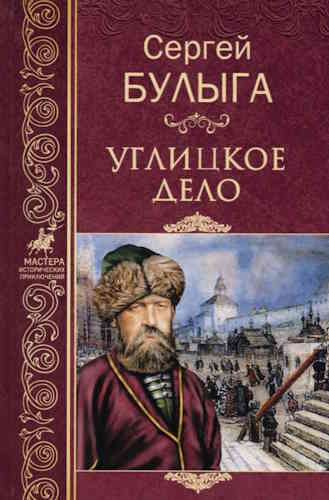 Сергей Булыга. Дела Разбойного Приказа 1. Углицкое дело