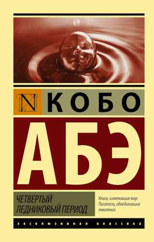 Кобо Абэ. Четвёртый ледниковый период