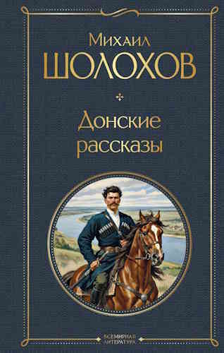 Михаил Шолохов. Донские рассказы