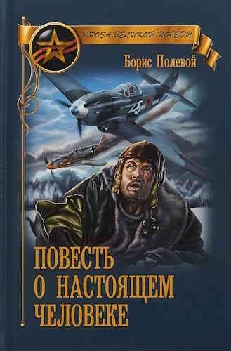 Борис Полевой. Повесть о настоящем человеке