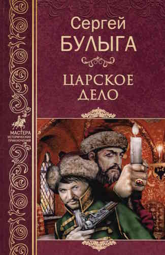 Сергей Булыга. Дела Разбойного Приказа 2. Царское дело